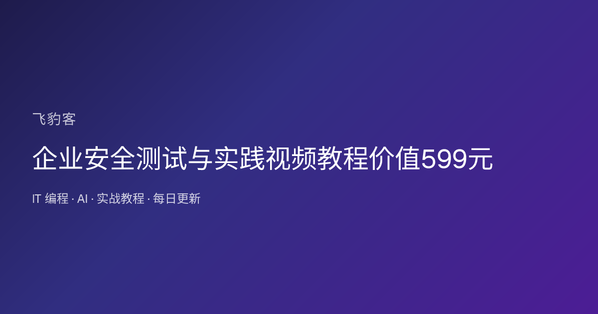 企业安全测试与实践视频教程