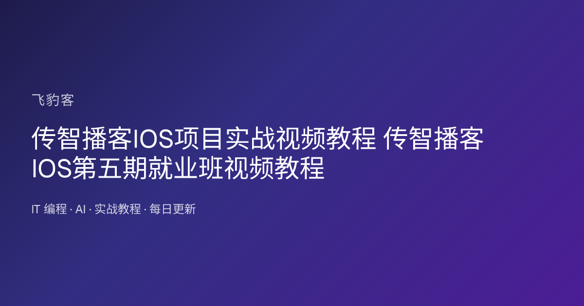 传智播客IOS项目实战视频教程 传智播客IOS第五期就业班视频教程