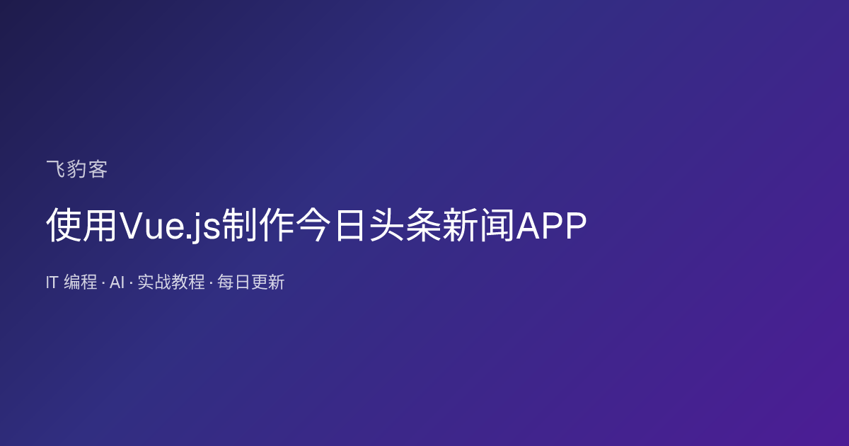 使用Vue.js制作今日头条新闻APP