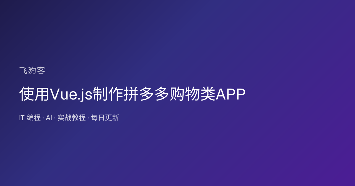 使用Vue.js制作拼多多购物类APP