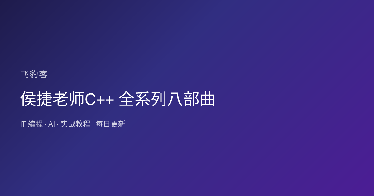 侯捷老师C++ 全系列八部曲