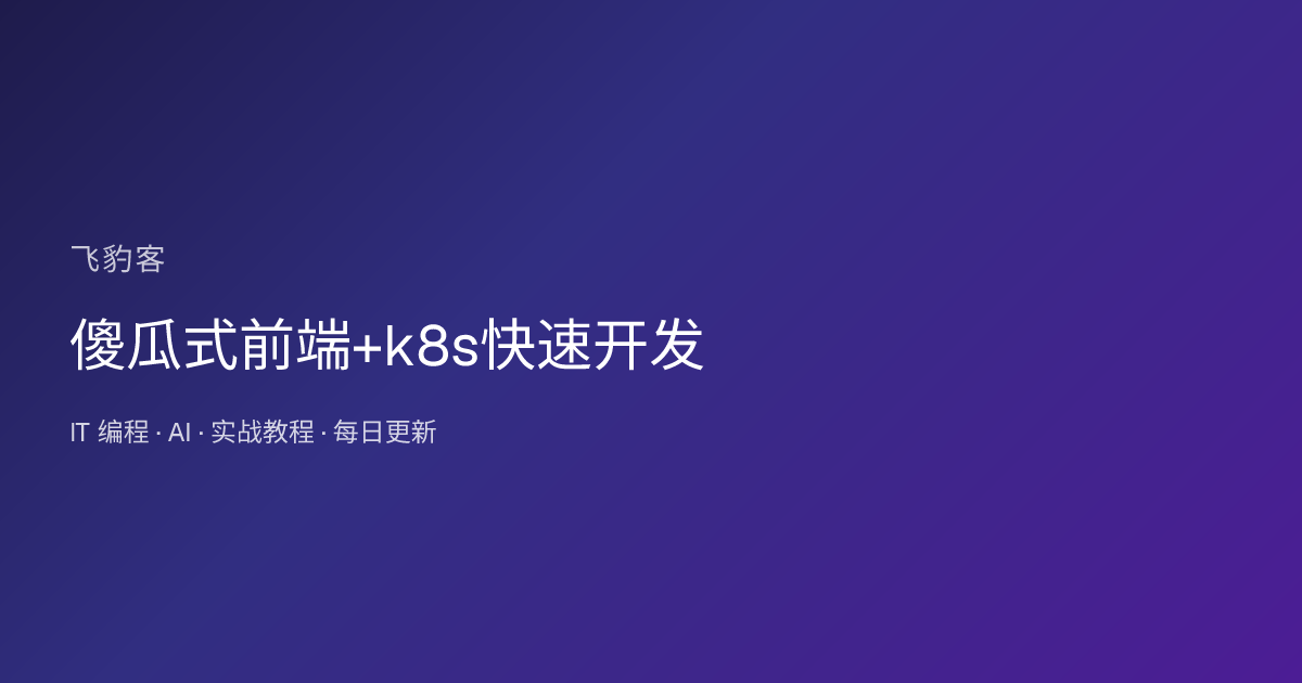 傻瓜式前端+k8s快速开发