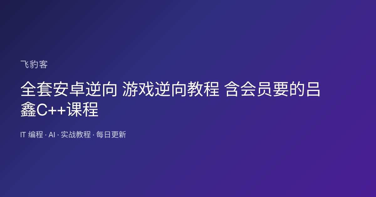 全套安卓逆向 游戏逆向教程 含会员要的吕鑫C++课程