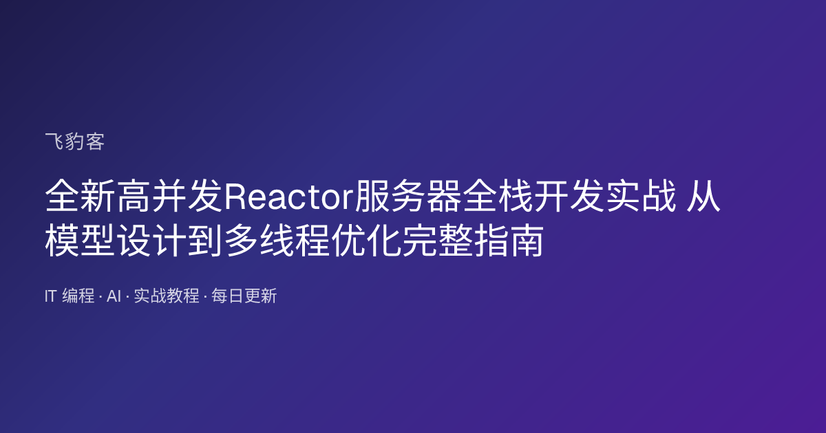 全新高并发Reactor服务器全栈开发实战 从模型设计到多线程优化完整指南