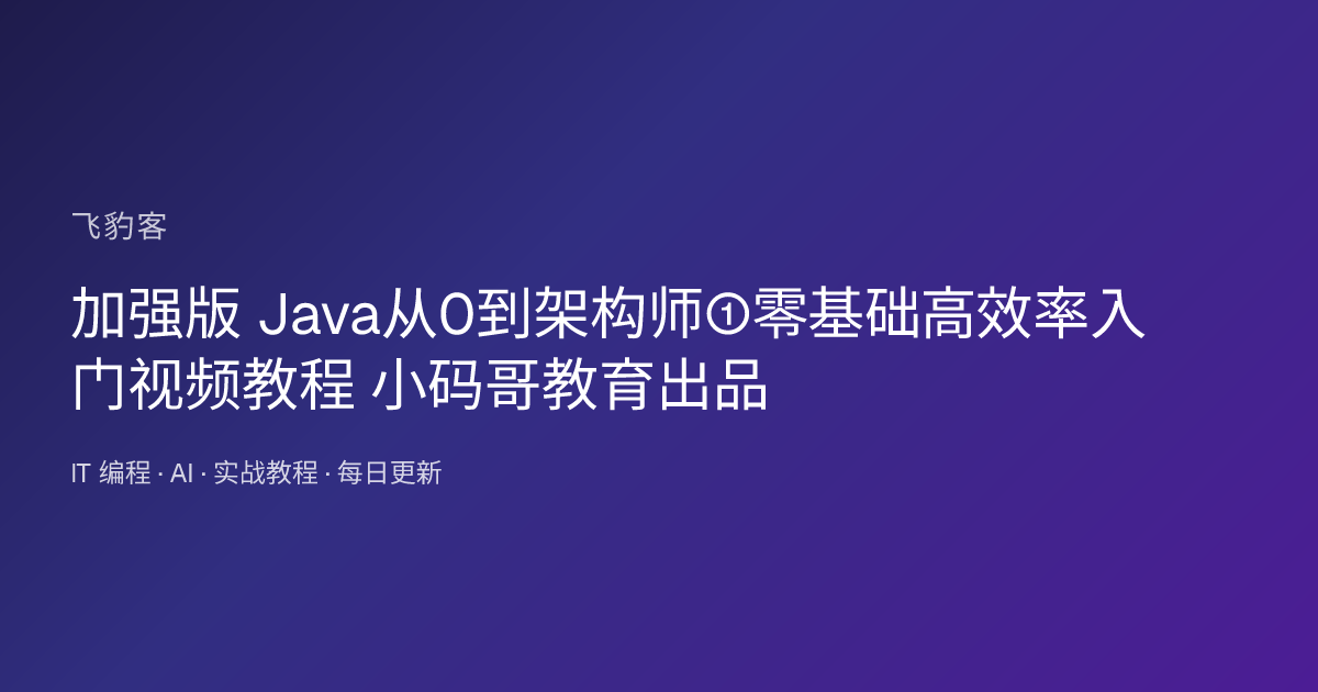 加强版 Java从0到架构师①零基础高效率入门视频教程 小码哥教育出品
