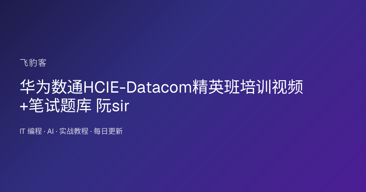 华为数通HCIE-Datacom精英班培训视频+笔试题库 阮sir