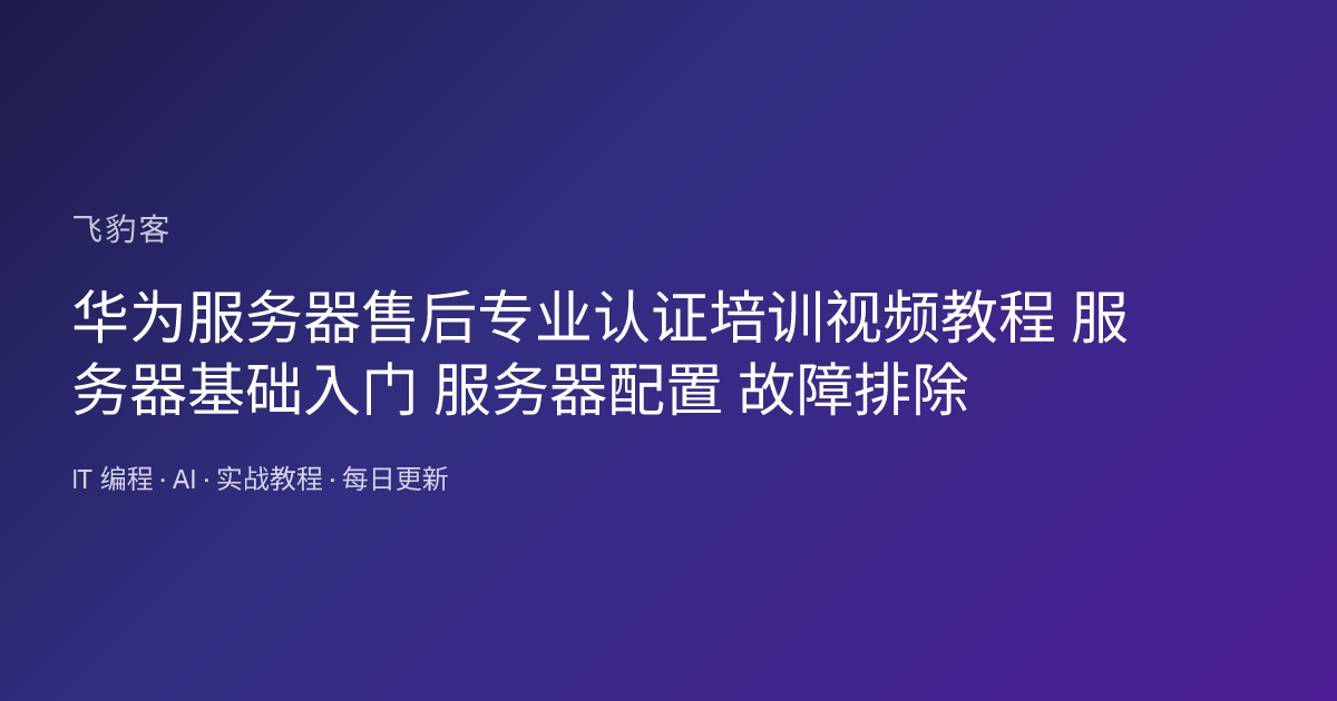 华为服务器售后专业认证培训视频教程 服务器基础入门 服务器配置 故障排除