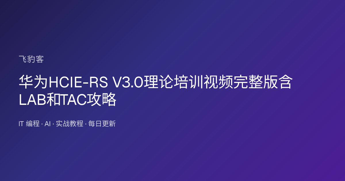 华为HCIE-RS V3.0理论培训视频完整版含LAB和TAC攻略