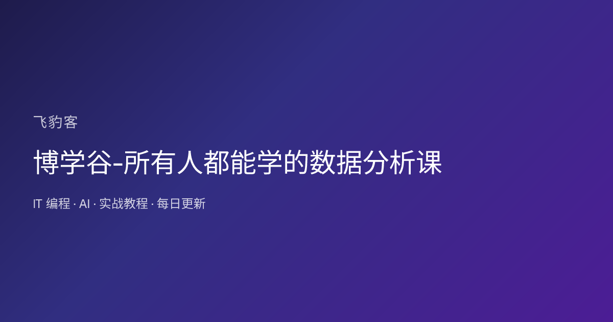 博学谷-所有人都能学的数据分析课