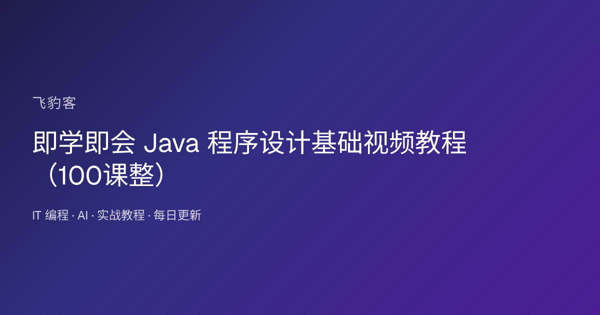 即学即会 Java 程序设计基础视频教程（100课整）
