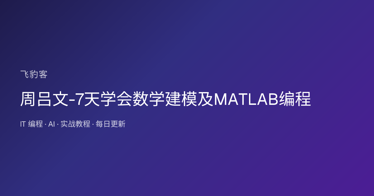 周吕文-7天学会数学建模及MATLAB编程