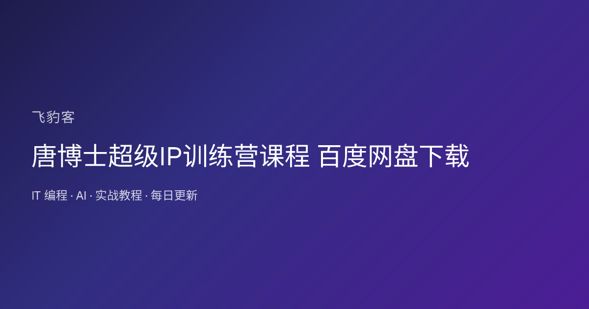 唐博士超级IP训练营课程 百度网盘下载