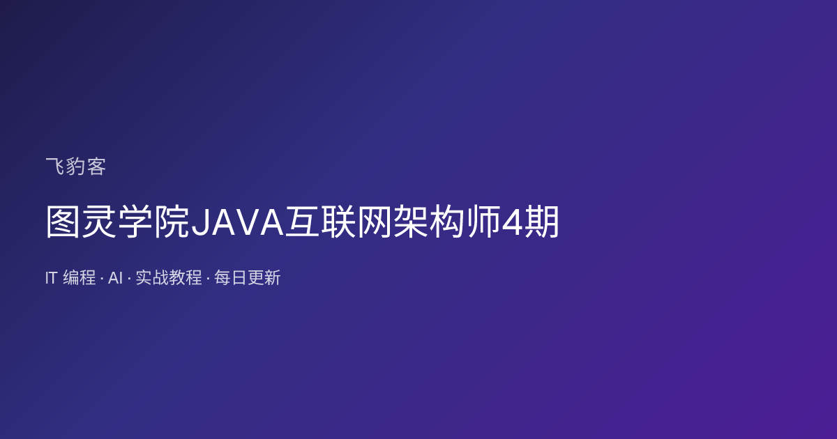 图灵学院JAVA互联网架构师4期