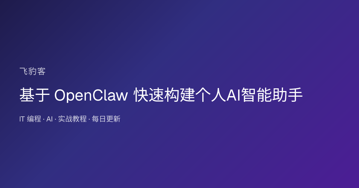 基于 OpenClaw 快速构建个人AI智能助手