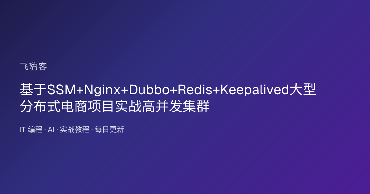 基于SSM+Nginx+Dubbo+Redis+Keepalived大型分布式电商项目实战高并发集群