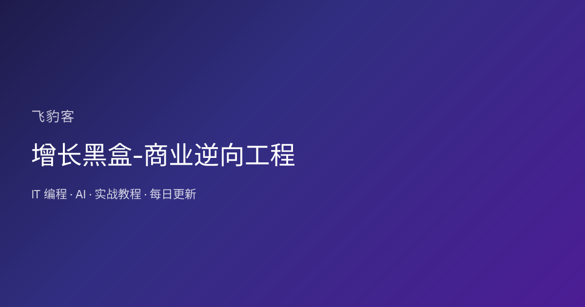 增长黑盒-商业逆向工程