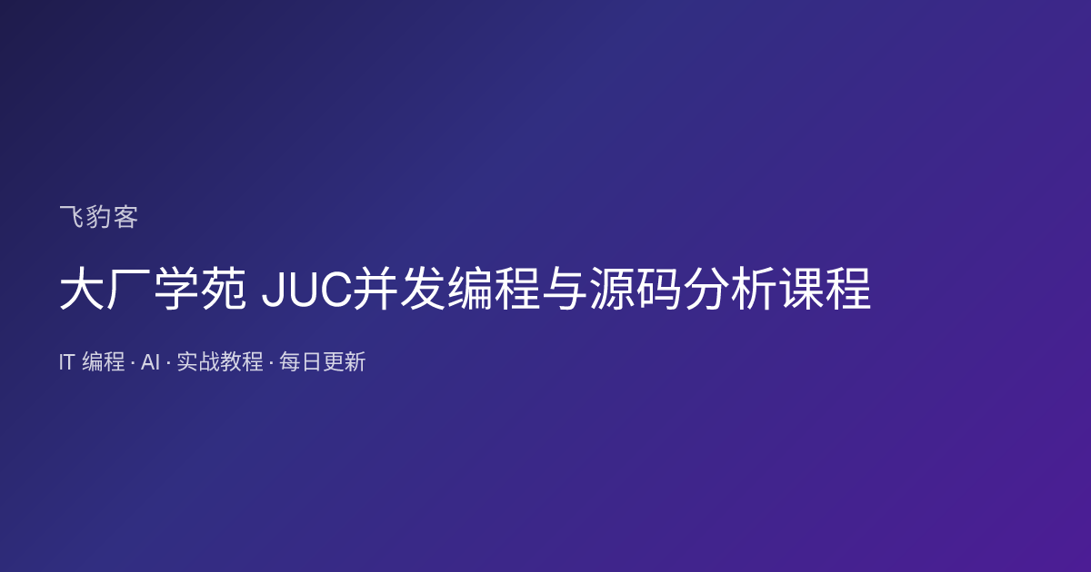 大厂学苑 JUC并发编程与源码分析课程