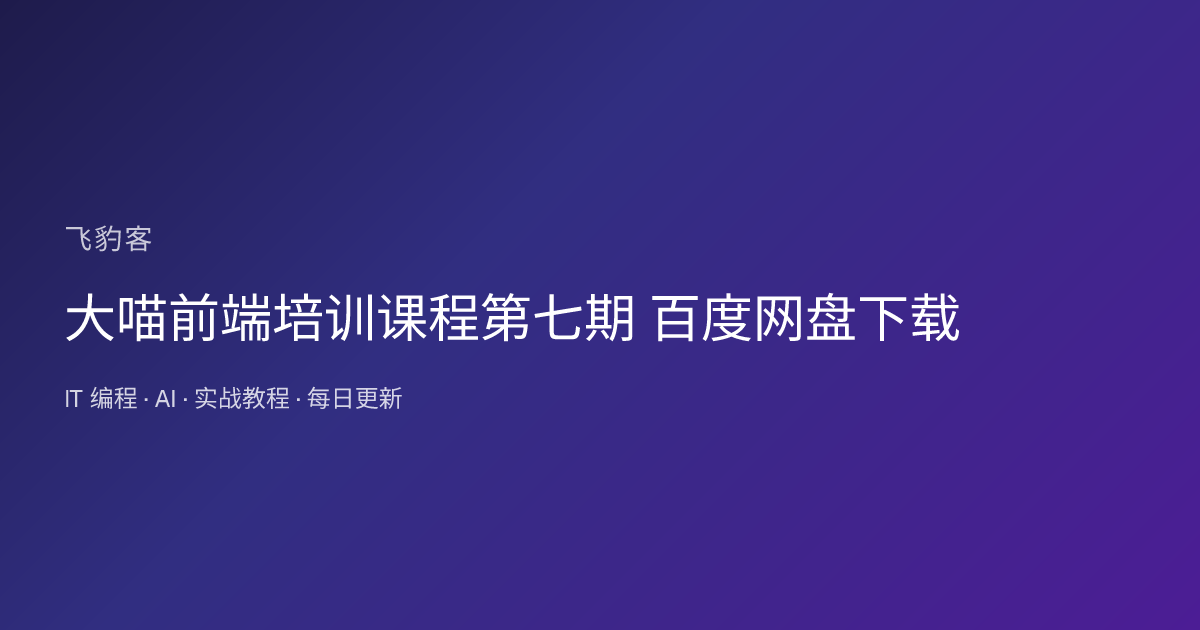 大喵前端培训课程第七期 百度网盘下载
