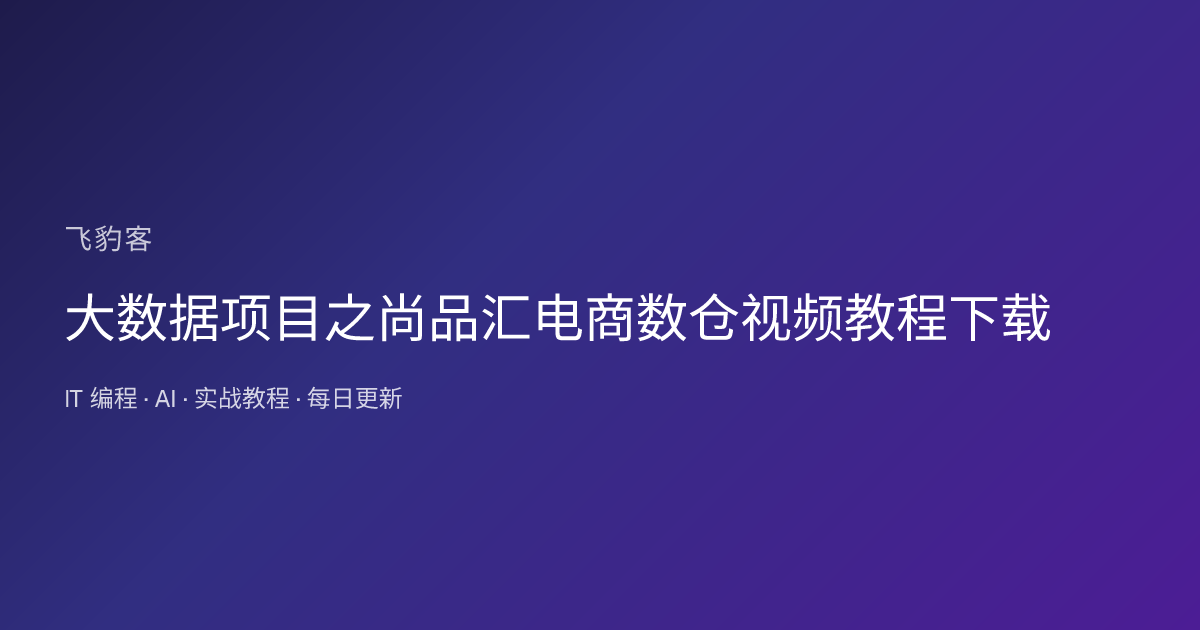 大数据项目之尚品汇电商数仓视频教程下载