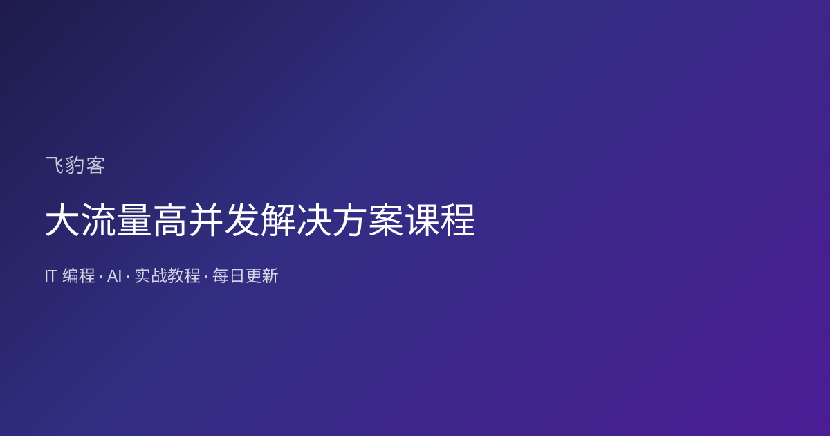 大流量高并发解决方案课程
