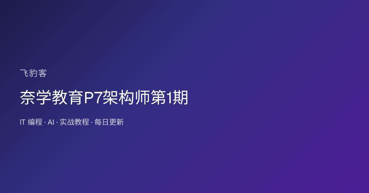 奈学教育P7架构师第1期