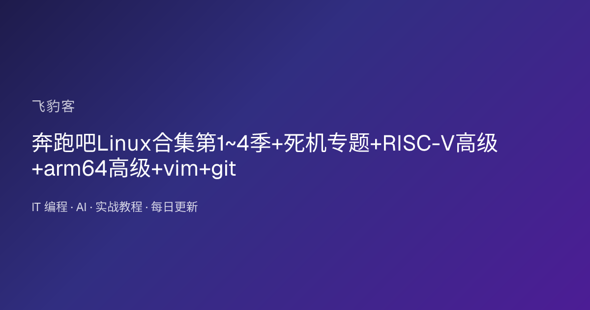 奔跑吧Linux合集第1~4季+死机专题+RISC-V高级+arm64高级+vim+git