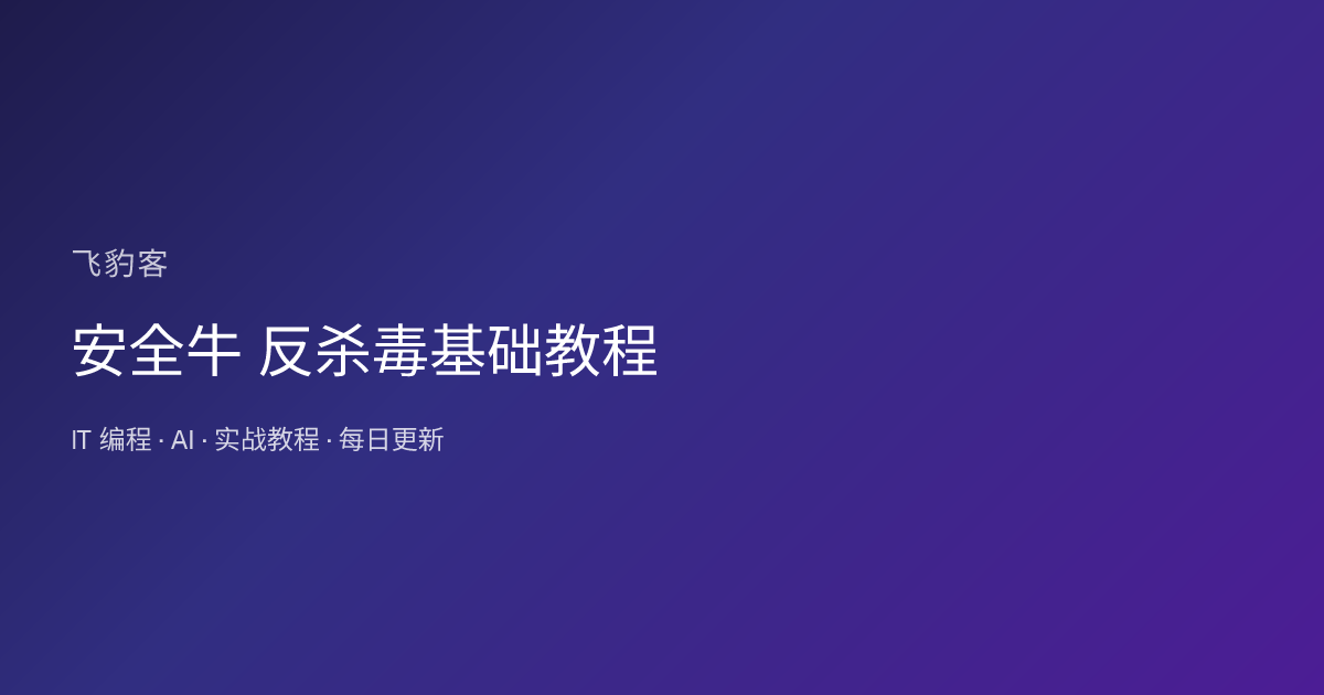 安全牛 反杀毒基础教程