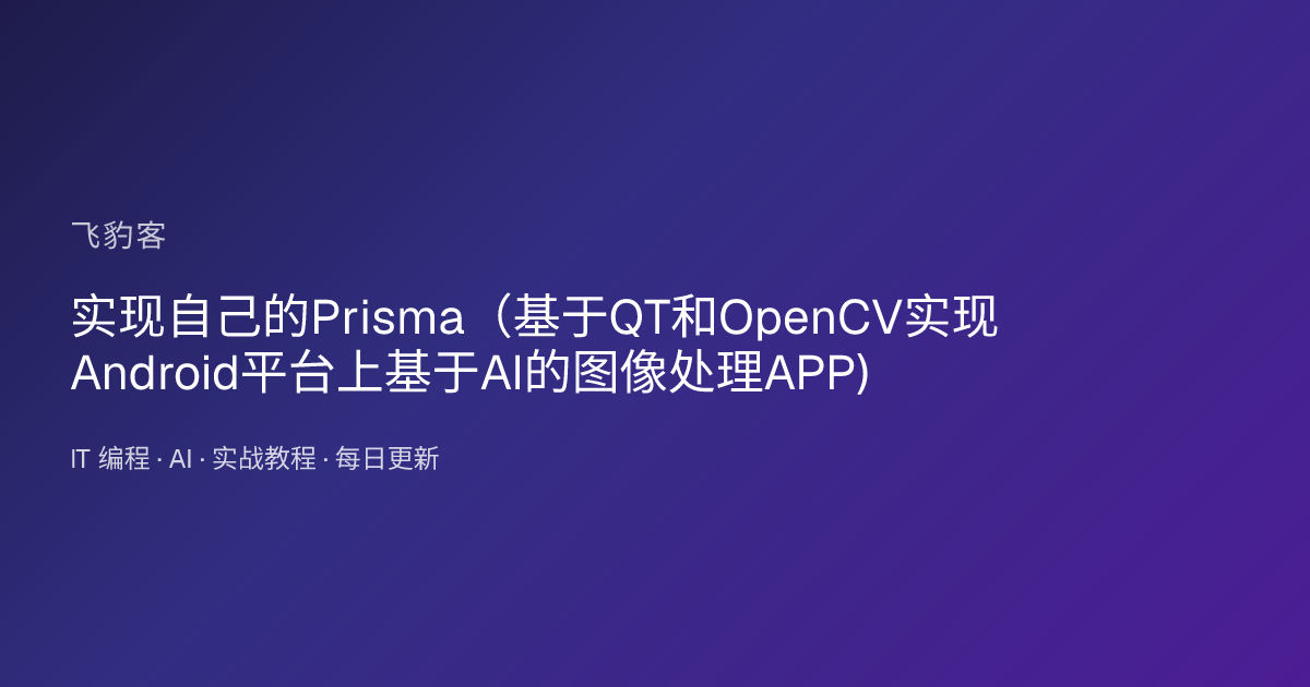 实现自己的Prisma（基于QT和OpenCV实现Android平台上基于AI的图像处理APP)