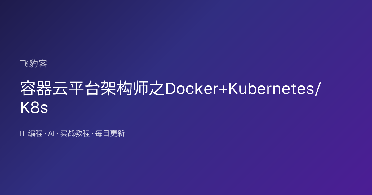 容器云平台架构师之Docker+Kubernetes/K8s