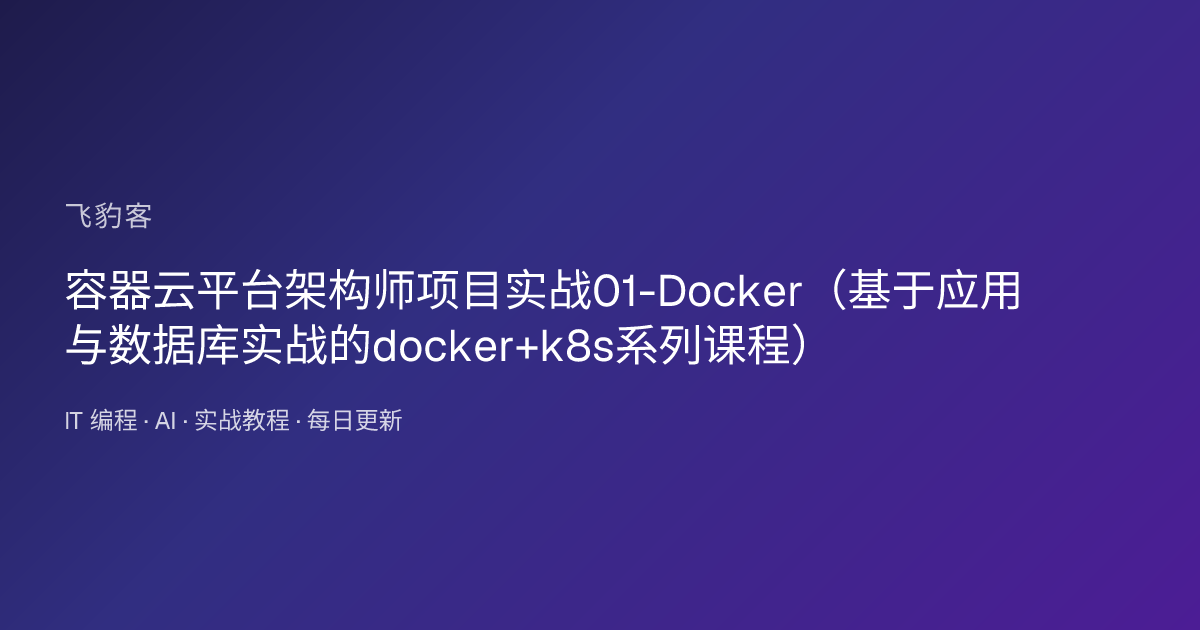 容器云平台架构师项目实战01-Docker（基于应用与数据库实战的docker+k8s系列课程）
