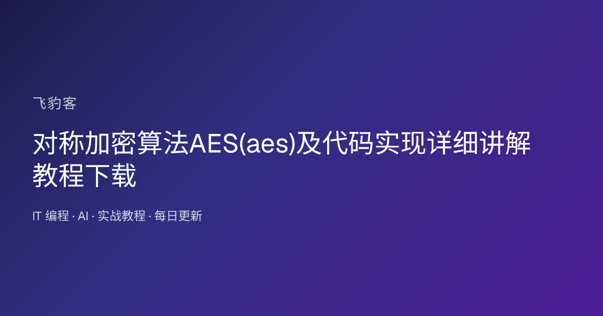 对称加密算法AES(aes)及代码实现详细讲解 教程下载