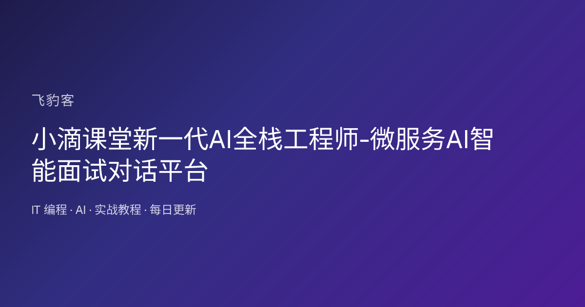 小滴课堂新一代AI全栈工程师-微服务AI智能面试对话平台