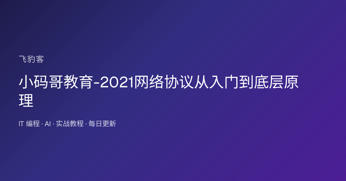 小码哥教育-2021网络协议从入门到底层原理