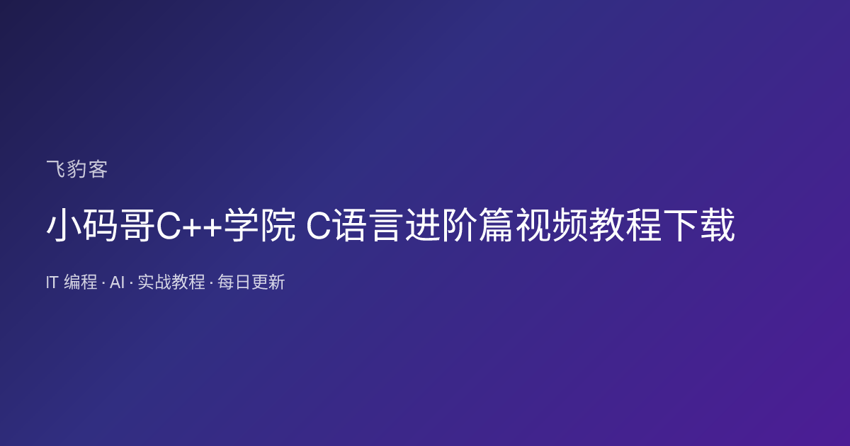 小码哥C++学院 C语言进阶篇视频教程下载