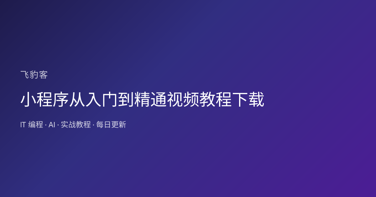 小程序从入门到精通视频教程下载
