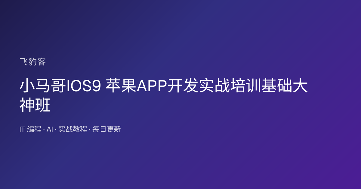 小马哥IOS9 苹果APP开发实战培训基础大神班