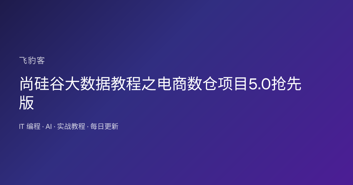 尚硅谷大数据教程之电商数仓项目5.0抢先版
