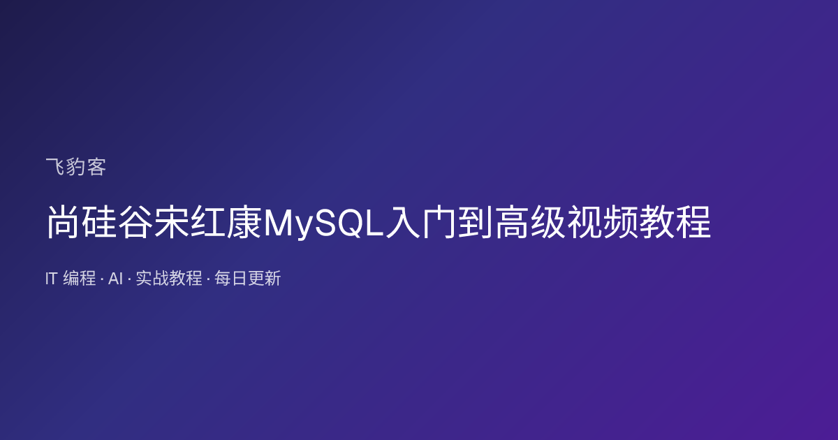 尚硅谷宋红康MySQL入门到高级视频教程