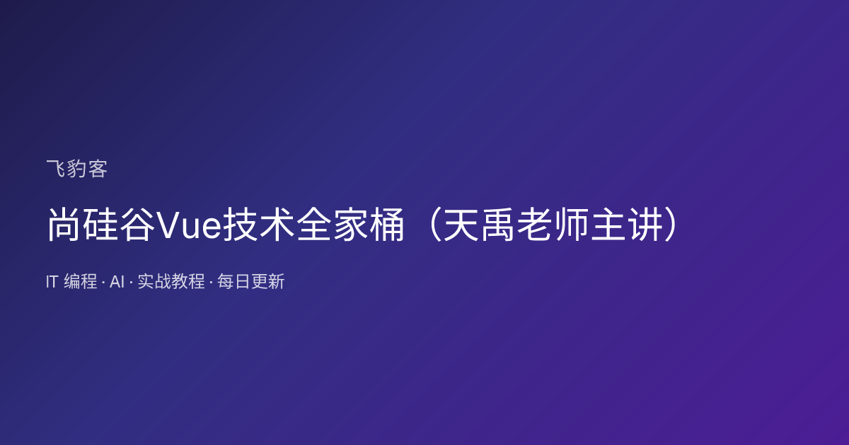 尚硅谷Vue技术全家桶（天禹老师主讲）