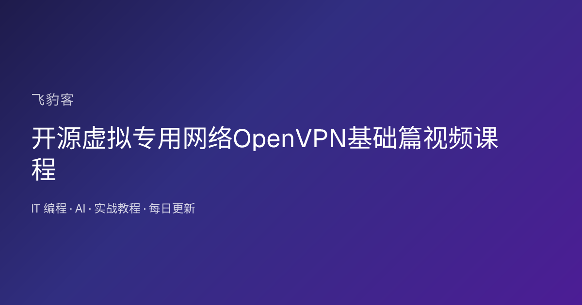 开源虚拟专用网络OpenVPN基础篇视频课程