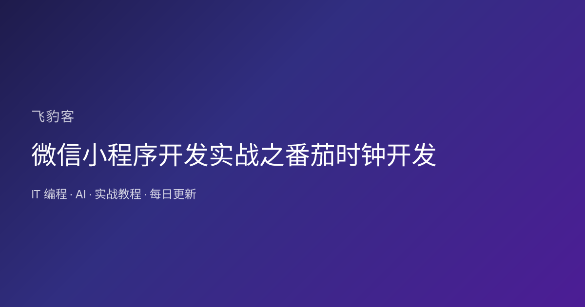 微信小程序开发实战之番茄时钟开发