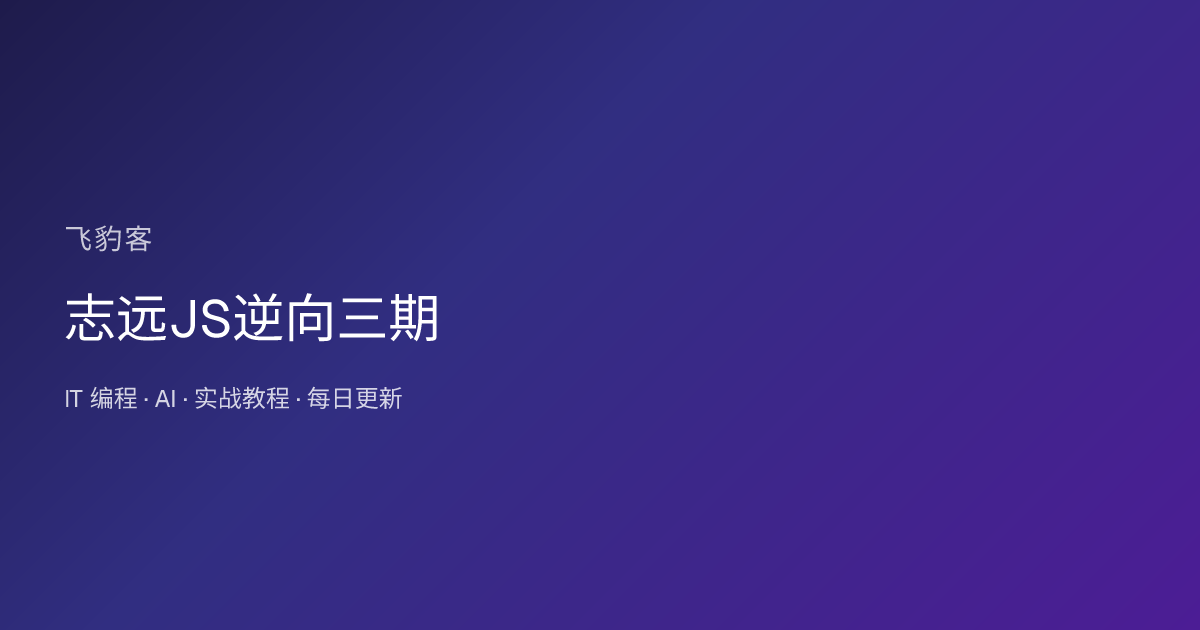 志远JS逆向三期