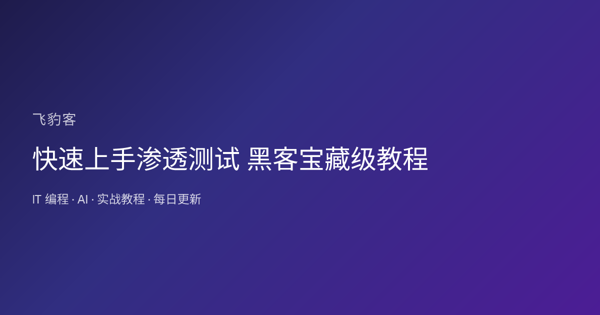 快速上手渗透测试 黑客宝藏级教程
