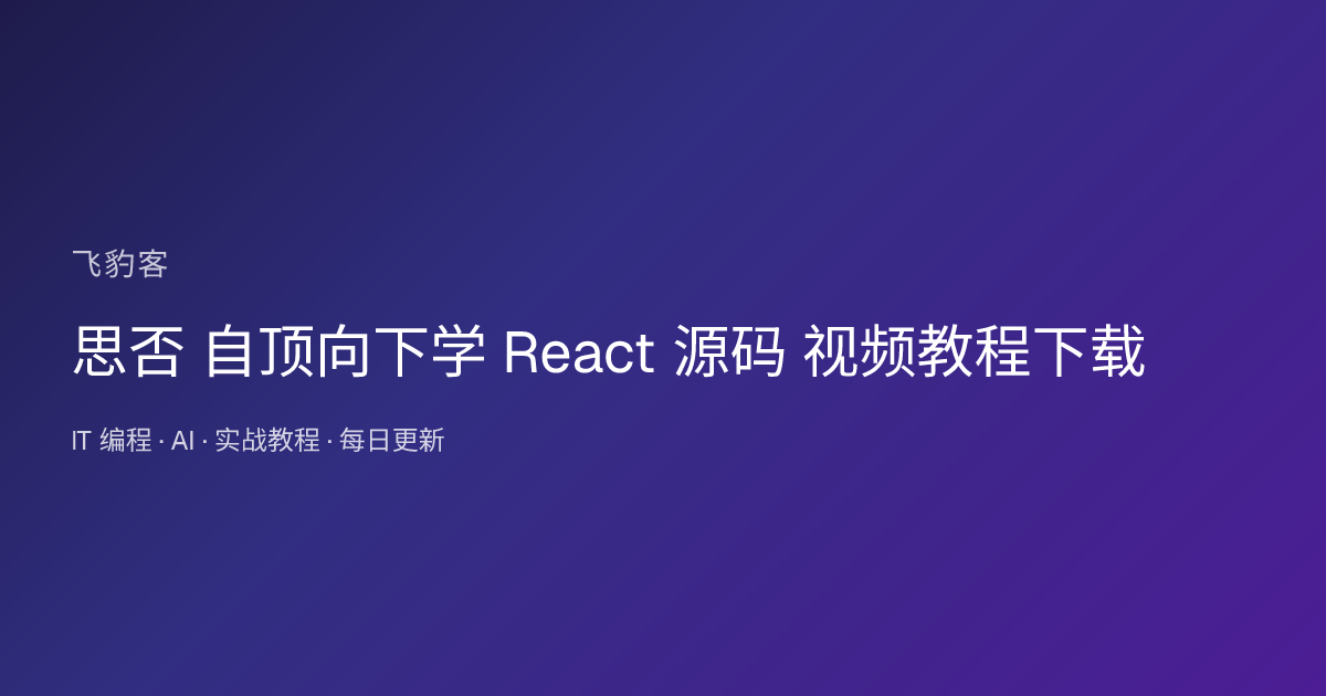 思否 自顶向下学 React 源码 视频教程下载