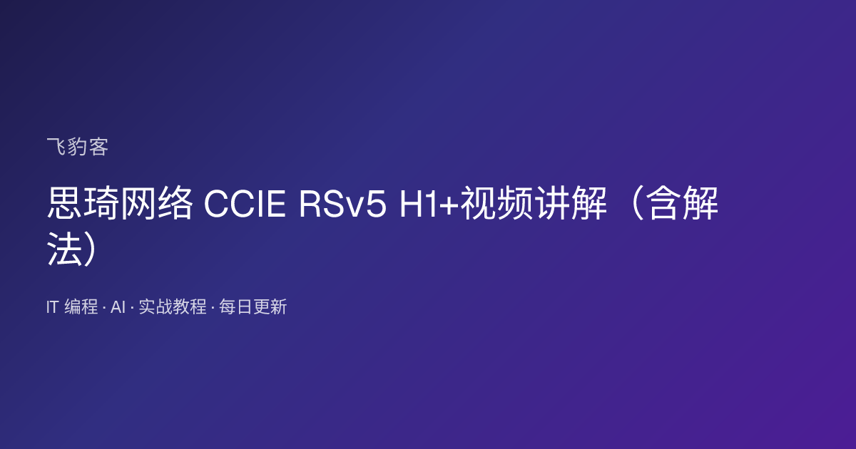 思琦网络 CCIE RSv5 H1+视频讲解（含解法）