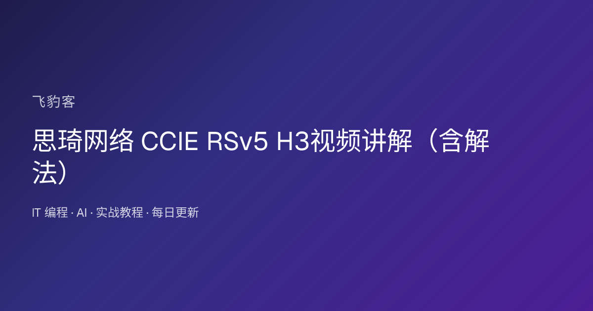 思琦网络 CCIE RSv5 H3视频讲解（含解法）