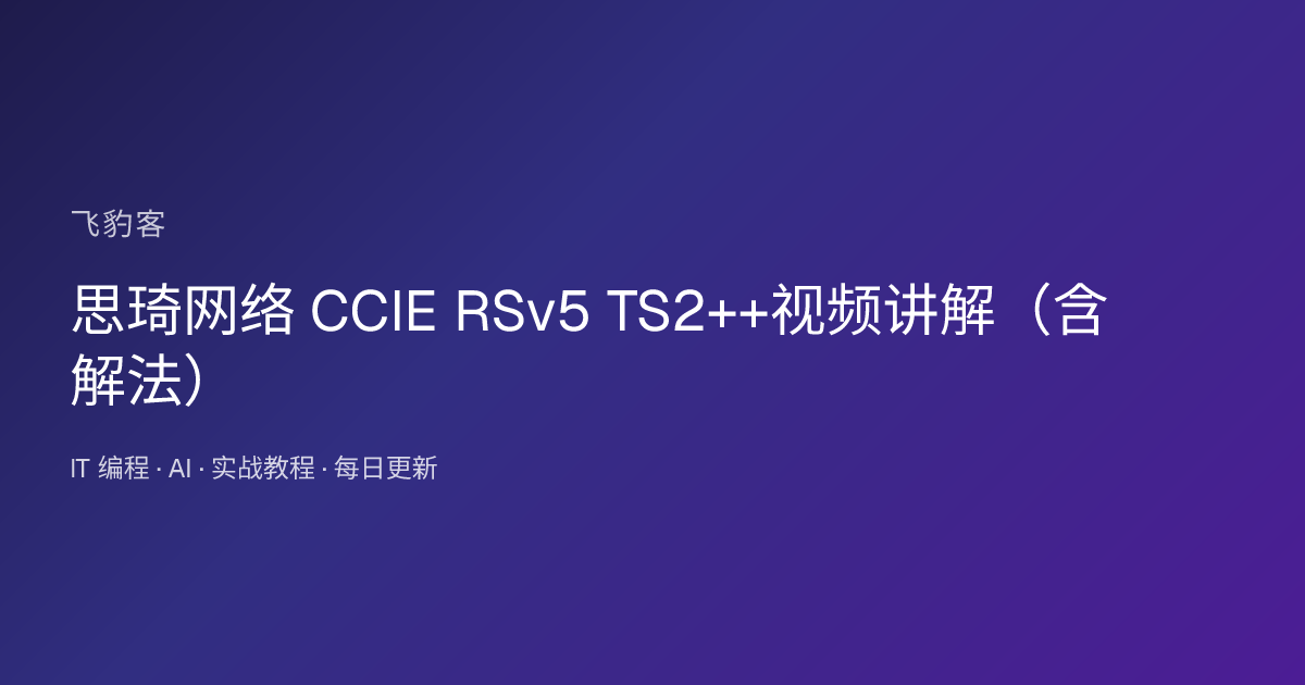 思琦网络 CCIE RSv5 TS2++视频讲解（含解法）