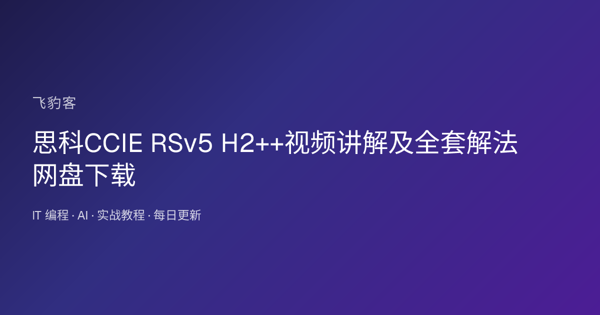 思科CCIE RSv5 H2++视频讲解及全套解法 网盘下载