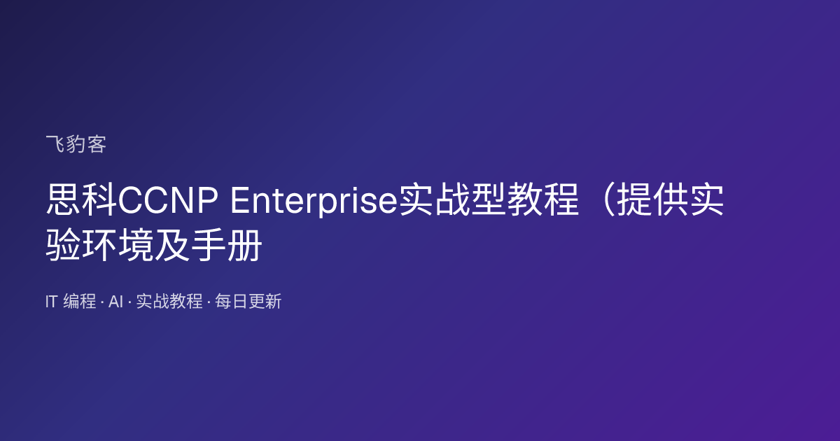 思科CCNP Enterprise实战型教程（提供实验环境及手册