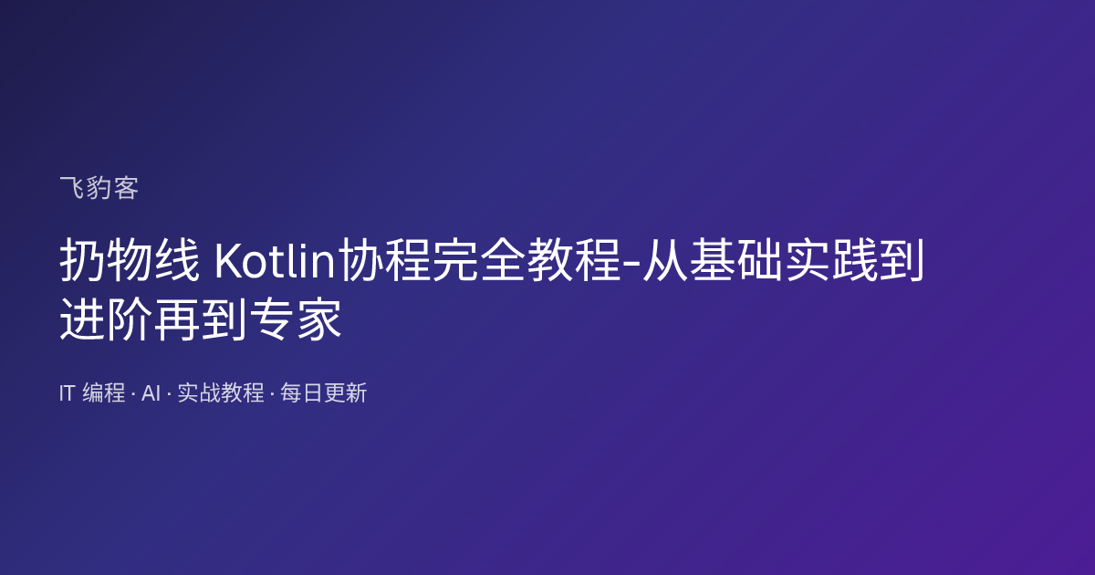 扔物线 Kotlin协程完全教程-从基础实践到进阶再到专家
